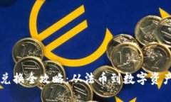 美国虚拟币兑换全攻略：从法币到数字资产的华