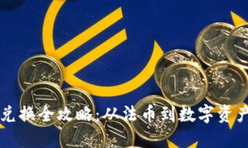 美国虚拟币兑换全攻略：从法币到数字资产的华丽转身