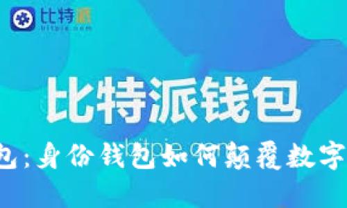 解密TP钱包：身份钱包如何颠覆数字资产管理？