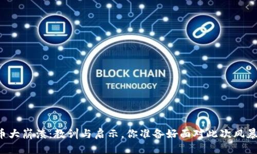虚拟币大崩溃：教训与启示，你准备好面对此次风暴了吗？
