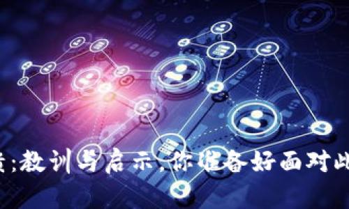 虚拟币大崩溃：教训与启示，你准备好面对此次风暴了吗？