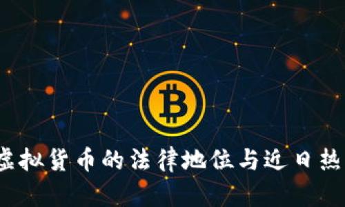 比特币：虚拟货币的法律地位与近日热议的真相