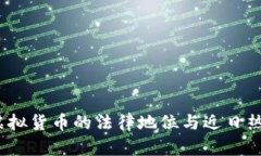 比特币：虚拟货币的法律地位与近日热议的真相