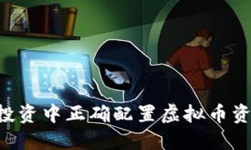 如何在多元化投资中正确配置虚拟币资产：全方位指南