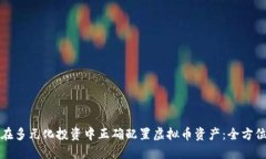 如何在多元化投资中正确配置虚拟币资产：全方