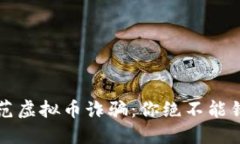 如何识别与防范虚拟币诈骗：你绝不能错过的保