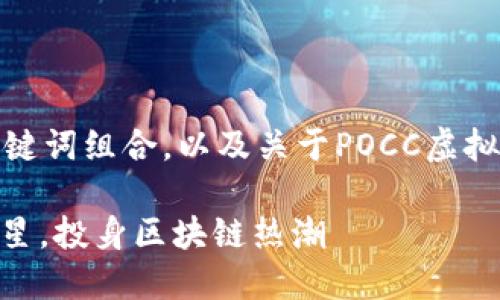 在这里，我会为你提供一个可能的、关键词组合，以及关于POCC虚拟币的简要介绍，帮助你理解这个主题。

POCC虚拟币：未来数字资产的明日之星，投身区块链热潮