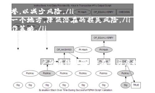 在论坛和社交平台上，有很多与虚拟币相关的讨论和交易。虚拟币，尤其是那些在特定论坛或平台上创建的虚拟货币，有时会引起用户的关注与争议。那么，论坛虚拟币到底能否兑现呢？以下，我们将为您详细探讨这个问题，并带您了解相关的知识和影响因素。

什么是论坛虚拟币？
论坛虚拟币是指在某个特定在线社区中使用的虚拟货币。这些货币可以用于购买论坛内部的服务，如提升帖子优先级、购买会员资格，甚至解锁某些特权或功能。许多论坛设定了自己的经济体系，鼓励用户通过贡献内容或参与活动来获取虚拟币。

论坛虚拟币的价值如何确定？
实际上，论坛虚拟币的价值没有一个统一的标准，它的价值往往由论坛的管理员设定，以及用户的需求和供给关系来决定。比如，在某些热门论坛中，如果众多用户想要获得某种虚拟货币，价值可能会上升；而在用户较少的冷门论坛中，虚拟币的实际价值可能会下降。

兑现的方式
关于虚拟币是否可以兑现，情况因论坛而异。有些论坛可能会提供将虚拟币兑换成法定货币或其他数字货币的选项，而另一些论坛则禁止任何形式的兑现，只允许用户在论坛内消费。

ul
li兑换成法定货币：一些论坛设定了将虚拟币兑换为现金的机制，用户在达到一定的虚拟币数量后，可以申请提现。/li
li兑换成其他虚拟货币：某些论坛可能允许用户将虚拟币交换为其他平台的虚拟货币，比如电子钱包或加密货币。/li
li仅允许内部消费：还有一些论坛则将虚拟币的用途限定在平台内部，比如只用于购买虚拟商品或服务。/li
/ul

论坛虚拟币兑现的风险
虽然虚拟币的兑现机制看起来很诱人，但是用户在兑现过程中需要考虑一些潜在的风险。这些风险包括：

ul
listrong信用体系问题：/strong一些论坛可能在兑现过程中出现信任问题，管理员的失误或平台的突发关停都可能导致用户的虚拟币无法兑现。/li
listrong诈骗风险：/strong论坛上可能出现一些不法分子，以虚拟币交易为幌子进行诈骗，用户在兑换过程中需谨慎，以免造成经济损失。/li
listrong法律与合规风险：/strong由于不同国家和地区对数字货币的法律性质和监管政策不同，用户在参与虚拟币交易时应确保符合当地法律法规。/li
/ul

如何安全使用论坛虚拟币？
要安全地使用论坛虚拟币，用户可以采取以下几种措施：

ul
listrong选择信誉良好的论坛：/strong在选择一个论坛之前，建议对其评价和用户反馈进行详细了解，确保该平台有良好的声誉，以减少风险。/li
listrong分散投资：/strong如果打算在多个论坛上使用虚拟币，建议将虚拟币分散在不同的平台上，而不要将所有资产集中在一个地方，降低潜在的损失风险。/li
listrong定期关注政策变化：/strong论坛的虚拟币使用政策可能会发生变化，用户需定期关注相关公告，以及时调整自己的操作策略。/li
/ul

结论
论坛虚拟币的兑现可行性取决于多个因素，包括论坛的平台政策、用户需求与法律合规性。虽然这些虚拟货币在某种程度上可以丰富用户的在线体验，但在参与虚拟货币交易时必须保持警惕，确保自身资产的安全。总之，享受这项新兴经济活动的同时，不可忽视潜在的风险……你，准备好了吗？

如果您有更多问题或想法，欢迎随时与我们分享！