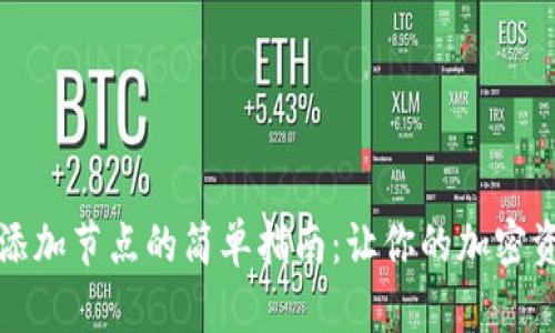 TP钱包桌面版添加节点的简单指南：让你的加密资产管理更顺畅