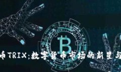 探索虚拟币TRIX：数字货币市场的新星与投资机遇