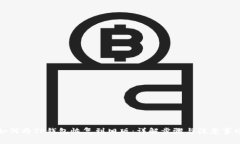 如何将TP钱包恢复到旧版：详解步骤与注意事项