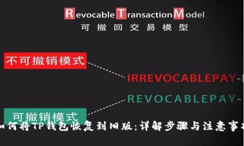 如何将TP钱包恢复到旧版：详解步骤与注意事项