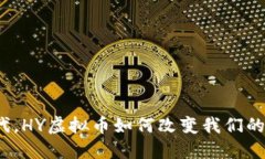 在数字时代，HY虚拟币如何改变我们的财经观念？