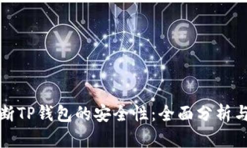 如何判断TP钱包的安全性：全面分析与小技巧