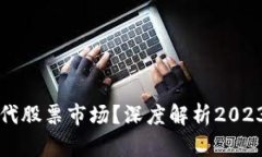 虚拟币会否取代股票市场？深度解析2023年的金融