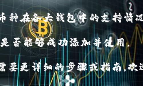 要确定TP钱包是否支持PIG币，首先需要查看TP钱包的官方公告或支持列表。TP钱包（TokenPocket）是一个广泛使用的钱包应用，支持多种加密货币和代币，包括以太坊、波场等公链上的资产。

若您想知道TP钱包是否支持PIG币，可以按照以下步骤进行确认：

1. **查看TP钱包官方资料**：访问TP钱包的官方网站或应用内的帮助中心，查看支持的币种列表。

2. **社区反馈**：在加密货币社区（如Telegram、Twitter等）中询问，看看其他用户是否有相关经历。

3. **第三方资源**：一些加密货币查询平台（如CoinMarketCap）也会列出特定币种在各大钱包中的支持情况。

4. **直接尝试**：如果您已经拥有TP钱包，可以尝试添加PIG币的合约地址，看看是否能够成功添加并使用。

总体而言，要确认TP钱包对PIG币的支持状态，最好是从官方渠道获取信息。如果需要更详细的步骤或指南，欢迎再次询问！