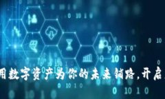 虚拟币养老：用数字资产为你的未来铺路，开启