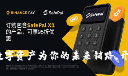虚拟币养老：用数字资产为你的未来铺路，开启财富自由之路