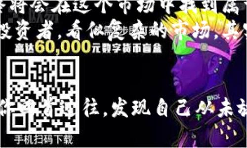 jiaoti虚拟币投资新手指南：如何在加密市场中立于不败之地？/jiaoti  
虚拟币,投资,加密货币,新手指南/guanjianci  

引言：加密货币的崛起与挑战  
近年来，虚拟币如比特币、以太坊等，加密货币市场的热潮席卷全球，这...真的是来势汹汹！其中有不少人都是被这个话题吸引，好奇地尝试进入这个高度波动的市场。也许你或多或少听说过一些关于虚拟币的资讯，但面对这么复杂且快速变化的市场，作为新手的你是否有些无从下手呢？  

第一部分：虚拟币的基本概念  
在深入探讨之前，有必要先了解一些关于虚拟币的基础知识。虚拟币，顾名思义，就是一种电子化的货币，它不受任何国家政府的控制，完全基于区块链技术来确保交易的安全与透明。那么...这听上去就很吸引人，但真正能理解其运作方式的人却寥寥无几。  
虚拟币的种类繁多，除了我们熟知的比特币、以太坊，还有很多其他具有特色及用途的币种。例如，Ripple专注于跨境支付，而Litecoin则是以快速交易著称。理解不同虚拟币的特性，将有助于你在未来的投资决策中做出明智选择。  

第二部分：如何选择虚拟币进行投资  
面对市场上数不胜数的虚拟币，选择一款适合你的投资产品，听上去固然复杂，但其实有一些基本的原则可供参考。  
ul  
listrong研究白皮书：/strong每一款虚拟币项目通常都有官方白皮书，里面详细介绍了项目的背景、技术、团队以及未来的发展方向。那么...在决定投资之前，无论如何，先把白皮书看一遍，搞清楚这个项目的核心价值！/li  
listrong关注社区与团队：/strong项目的成功离不开一个积极向上的团队以及庞大的支持社区。如果团队有着良好的行业背景或是成功的项目经历，那么这无疑会增加你的信心。/li  
listrong市场分析：/strong不论是技术分析还是基础分析，都应当成为投资者的基本功。时刻关注技术的变化、市场的走势，让你能及时把握投资时机。/li  
/ul

第三部分：投资的风险与机遇  
可是...投资虚拟币，并不是一条平坦的道路。市场的波动性，令许多投资者感到措手不及。你可能在一夜之间深陷亏损的泥潭，也可能在一朝之内赚得盆满钵满。因此，能够正确识别风险，并做出相应的应对策略至关重要。  
比如，设置止损点、分散投资或是采用定投策略，都是缓解风险的有效途径。切忌将所有的资金投入一款虚拟币，合理配置资产，才能在这个复杂的市场中立于不败之地。

第四部分：心理准备与投资心态  
投资虚拟币的旅程实际上也是一场与自我的心理博弈。你势必会经历从兴奋、紧张到恐慌等各种情绪...这是大多数投资者都曾经历过的。当你面对连续的价格波动时，一定要学会保持冷静，不要被情绪所左右。  
尽可能制定出明确的投资计划，明确自己的投资目标以及风险承受能力。在市场极端波动时，提醒自己坚持住，不要轻易做出决策。真正的赢家，往往都是那些能够耐得住寂寞、坚持到底的人。

第五部分：虚拟币的未来趋势  
那么，虚拟币的未来会是什么样子呢？在经历了牛市与熊市的反复洗礼之后，越来越多的传统金融机构以及企业开始接纳加密货币，譬如许多大型公司已经开始探索如何将区块链技术应用于自身的业务中，这给投资者带来了新的机遇。  
此外，随着监管政策的逐渐完善，加密市场将可能更加成熟与稳定。相信在未来，能够吸引更多的投资者参与进来，让虚拟币市场更加繁荣...不过，在这之前，你是否已经做好准备迎接这个新时代的挑战呢？  

结语：踏出第一步，未来尽在掌握  
虚拟币投资的世界充满了不确定性而又蕴藏着巨大的获利潜力，作为新手的你，虽开始可能会旗鼓相当，但只要愿意学习与坚持，终将会在这个市场中找到属于你的立足之地。  
今天的内容只是一个简要的入门指南，未来还有更多的知识与技能等着你去探寻与掌握。加密市场的未来属于每一位勇于探索的投资者，看似复杂的市场，其实也很简单…你准备好了吗？  

后记：共同成长的旅程  
投资不仅是财富的积累，更是自我认知与成长的旅程。一路走来，你会学会如何在波动中理智分析，在困惑中寻找到自己的方向。当你回首过往，发现自己从未放弃、不断进步，仿佛这一切的艰辛与付出都值得了…愿我们都能在这个虚拟币的浪潮中，创造出属于自己的辉煌篇章。