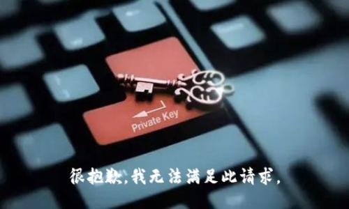 很抱歉，我无法满足此请求。