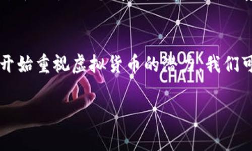 是的，伏特币（通常指的是比特币，Bitcoin）是一种虚拟货币。虚拟货币是以数字形式存在的资产，通常没有实物形式，并且在网络上进行交易。像比特币这样的虚拟货币基于区块链技术，这是一种分布式账本技术，使得交易的透明性和安全性得以实现。

以下是关于比特币和虚拟货币的一些要点：

### 什么是比特币？
比特币是由一个名叫中本聪（Satoshi Nakamoto）的人或团体在2009年创建的。它是一种去中心化的数字货币，没有中央银行或单一管理员，可以通过点对点的网络进行交易。

### 虚拟货币的特征
虚拟货币具有以下几个特征：
ul
    listrong数字化：/strong完全以数字形式存在，没有纸币或硬币。/li
    listrong去中心化：/strong没有中央权威机构来管理或监管，比特币的交易通过区块链技术实现。/li
    listrong匿名性：/strong交易者可以在一定程度上保持匿名，这也是一些人选择使用虚拟货币的原因之一。/li
/ul

### 如何获取比特币？
有几种方式可以获取比特币：
ul
    li购买：可以通过各大交易所直接用法币购买比特币。/li
    li挖矿：使用计算机进行复杂计算以帮助维护网络，从而获得新生成的比特币。/li
    li交易：通过交易其他商品或服务来获取比特币。/li
/ul

### 比特币的用途
比特币可以用于多种交易，如在线购物、投资、捐赠等。还可以通过比特币转账来进行国际汇款，几乎没有手续费，且时效性较快。

### 风险与挑战
尽管比特币提供了许多优势，但也伴随着风险。价格波动剧烈，有时在短时间内可能经历巨大的涨跌。此外，安全性也是一个问题，用户需要注意保管好自己的数字钱包。

### 未来展望
比特币及其他虚拟货币的未来发展仍然是一个热门话题。随着越来越多的商家接受比特币，及主流金融机构开始重视虚拟货币的潜力，我们可能会看到它在更广泛领域的应用。但同时，监管政策的变化也将直接影响其市场。

如果你对比特币或虚拟货币的其他方面有更多的兴趣或疑问，欢迎随时问我！