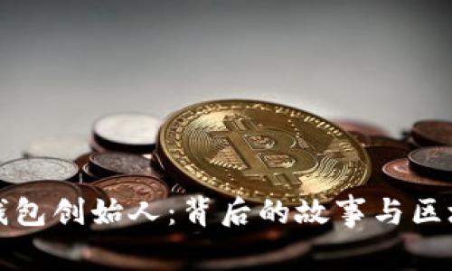 揭秘TP钱包创始人：背后的故事与区块链愿景