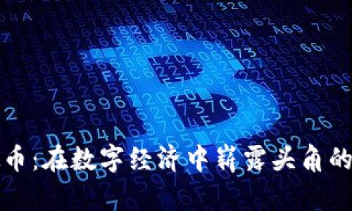 母鸡虚拟币：在数字经济中崭露头角的独特选择