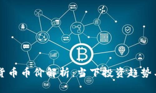 实时虚拟货币币价解析：当下投资趋势与未来展望