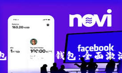 TP钱包里的波场钱包：全面激活指南