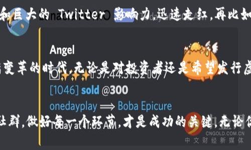 虚拟币可以自己发行，这确实是一个引人入胜的话题。现代科技的发展，特别是区块链技术的崛起，使得任何人都有机会创建自己的虚拟货币。虽然有些项目在这个领域已经取得了显著的成功，比如比特币和以太坊，但也有许多其它小型项目试图闯入这个市场。然而，发行虚拟币并不是一件简单的事情，它涉及到技术、市场、法律等多方面的考量。

什么是虚拟币？
虚拟币，以比特币为代表，属于一种数字资产，利用密码学技术来保护交易安全性并控制新单位的生成。虚拟币的分散性特征让它们摆脱了传统货币机构的约束，让用户能够自由交易。这一特性使得虚拟币在全球范围内迅速流行开来，成为年轻人追逐的“数字财富”。

虚拟币的历史与发展
虚拟币的历史可以追溯到2009年，比特币的诞生标志着数字货币时代的到来。在随后的几年中，众多虚拟币相继出世，如以太坊、瑞波币等，每种虚拟币都带着不同的理念和技术创新。随着越来越多的区块链项目的出现，虚拟币市场日益繁荣，吸引了全球投资者的眼球。

自己发行虚拟币的可行性
在理论上，任何人都可以自己发行虚拟币。这一过程通常包括以下几个步骤：
ul
  listrong选择区块链平台：/strong不同的平台提供不同的功能，例如以太坊允许用户创建ERC-20代币，而波场（TRON）和币安智能链（BSC）也有各自的代币标准。/li
  listrong设计币的经济模型：/strong这包括总发行量、流通机制、激励机制等。设计得当可以提升虚拟币的吸引力。/li
  listrong开发智能合约：/strong对于以太坊等支持智能合约的平台，开发者需要编写代码来实现虚拟币的各项功能。/li
  listrong发布和推广：/strong发行后，如何吸引用户进行交易、如何进行市场推广都是至关重要的。/li
/ul

发行虚拟币的挑战与风险
尽管技术上能够实现，但发行虚拟币并非易事。许多项目面临以下挑战：
ul
  listrong法律合规性：/strong各国对虚拟货币的监管政策不尽相同，需要有法律顾问协助，以确保项目符合当地法规。/li
  listrong市场竞争：/strong在一个已经相对饱和的市场中，如何让自己的币脱颖而出是一个巨大的挑战。/li
  listrong技术风险：/strong智能合约的漏洞可能造成资产损失，需要有强大的技术团队保障安全性。/li
  listrong社群支持：/strong有效的社群建设和用户基础的养成是币种能否生存的关键。/li
/ul

成功案例分析
许多虚拟币的成功案例可以为希望发行自己币种的人提供借鉴。以狗狗币（Dogecoin）为例，这种币最初只是作为玩笑而创建，但由于社群的积极参与和巨大的 Twitter 影响力，迅速走红。再比如以太坊，它在功能上不只是单纯的虚拟币，而是一个智能合约平台，这种商业模式的创新为其带来了巨大的市场份额。

未来展望
随着技术的进步，未来发行虚拟币的门槛可能会进一步降低。同时，政府和机构可能会出台更多的政策和框架来管理虚拟货币市场。这无疑是一个充满变革的时代，无论是对投资者还是希望发行虚拟币的人来说，都需要时刻关注市场动态。

总结
自己发行虚拟币是一个可行的选项，但同时伴随着诸多挑战。只有充分理解这一领域的复杂性，才能在竞争中赢得一席之地。从技术到法律，从市场到社群，做好每一个环节，才是成功的关键。无论你的初衷是什么，只要在合理的框架下去探索、去实践，或许在这个数字资产时代中，你也能找到属于自己的那一份“财富”。