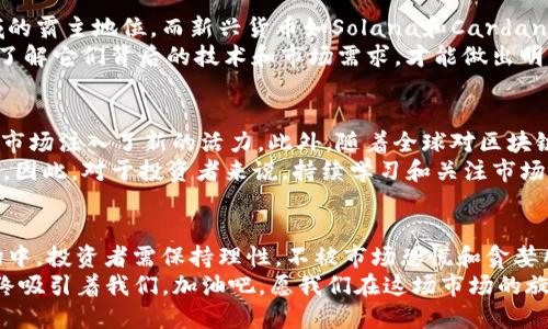 jiaoti比特币与其他虚拟货币的走势：2023年市场分析与未来展望/jiaoti
比特币, 虚拟货币, 市场走势, 未来展望/guanjianci

引言：虚拟货币的风起云涌
在过去的几年里，虚拟货币已经成为全球金融市场上炙手可热的话题。比特币、以太坊、瑞波币...这些名字几乎成为了当今金融领域的代名词，吸引着无数投资者和技术爱好者的目光。那么，2023年，虚拟货币的走势又会如何呢？这...真的值得我们关注吗？

比特币：市场的先锋
比特币，作为虚拟货币的开创者，自2009年诞生以来，一直是加密货币市场的佼佼者。2023年，比特币的市场表现呈现出怎样的趋势呢？
首先，比特币在年初时的价格波动让许多人感到意外。尽管全球经济面临挑战，但比特币的价格却如同坐上了过山车般起起落落。为了理解这一点，我们需要从宏观经济因素、技术革新以及市场情绪等多个方面进行探讨。

宏观经济对比特币的影响
在分析比特币的走势时，全球经济环境无疑是一个重要的考虑因素。2023年，受通货膨胀、货币政策的影响，投资者纷纷寻找避险资产，而比特币作为数字黄金的地位得以加强。但是...这一切都是表象吗？我们不妨看看背后的故事。
很多人认为，比特币的上涨不仅仅是由于投资者寻求避险，还有其他的因素。例如，某些国家的经济危机，使得传统货币贬值，加密货币成为了一种新的价值储存方式。此外，不少国家和企业开始接受比特币作为合法支付手段，进一步推动了市场需求。

技术革新：影响虚拟货币的另一面
科技在虚拟货币的发展中扮演着至关重要的角色。从区块链技术的改进到协议的升级，2023年也是技术不断进步的一年。比特币网络的升级为交易速度、隐私性以及安全性提供了保障，这不仅吸引了更多的用户，也增强了投资者对比特币的信心。
而在市场上，以太坊及其他一些虚拟货币的技术创新，也让投资者看到了更多的可能性。人们开始思考...虚拟货币究竟能为我们的生活带来怎样的改变？这是一个值得深思的问题！

市场情绪：让人捉摸不透的风向标
虚拟货币市场的一个显著特点便是极端的波动性，这和市场情绪密切相关。社交媒体的传播、名人效应、甚至是某些突发事件，都可能引发市场价格的剧烈波动。比如，某位知名企业家的发言，可能在短时间内引发市场信心的崩溃或激增。
这一现象在比特币的走势中屡见不鲜，也让人不禁感叹...市场情绪的波动，真是让人捉摸不透！在这种情况下，投资者需要时刻保持警觉，才能更好地把握市场动向。

其他虚拟货币的市场表现
除了比特币，其他虚拟货币在2023年同样展现了强劲的市场表现。以太坊依然保持着其在智能合约领域的霸主地位，而新兴货币如Solana和Cardano等也开始受到了越来越多的关注。它们不仅承载着各自的社区信仰，也逐渐成为投资者新的选择。
然而...这是否意味着所有的虚拟货币都有良好的投资前景呢？我们需要谨慎对待每一种数字资产，深入了解它们背后的技术和市场需求，才能做出明智的投资决策。

未来展望：虚拟货币的无限可能性
进入2024年，虚拟货币市场将迎来新的挑战和机遇。从技术上看，更多创新的项目仍在不断推出，这也为市场注入了新的活力。此外，随着全球对区块链技术的认可度提高，越来越多的企业和金融机构开始接受虚拟货币，未来的市场前景可谓光明。
当然...这条路绝不会一帆风顺。政策的不确定性、市场的复杂性，都可能对虚拟货币的未来产生巨大影响。因此，对于投资者来说，持续学习和关注市场动态，都是行之有效的策略。

结论：理性投资，谨慎前行
回顾2023年的虚拟货币走势，我们看到了比特币及其他虚拟货币的各种可能性。在这个高速发展的市场中，投资者需保持理性，不被市场恐慌和贪婪所左右。在未来，我们也许会 witness 到更多的创新和变革，虚拟货币的世界将不断演变。
所以，亲爱的投资者们，准备好迎接这条充满未知的投资之路了吗？相信未来无论怎样，虚拟货币都会始终吸引着我们。加油吧，愿我们在这场市场的旋涡中，找到属于自己的航向！