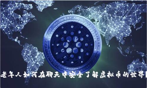 老年人如何在聊天中安全了解虚拟币的世界？