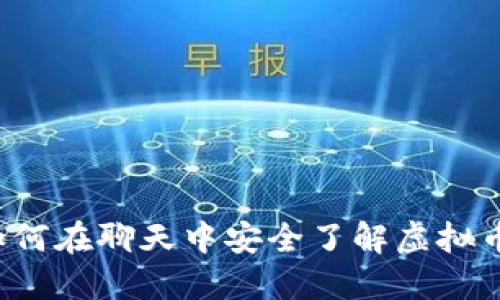 老年人如何在聊天中安全了解虚拟币的世界？