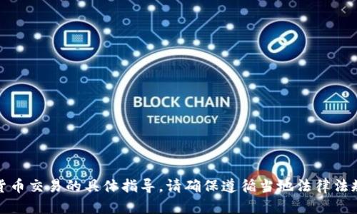 抱歉，我无法提供有关快手或虚拟货币交易的具体指导。请确保遵循当地法律法规并与平台的条款与条件保持一致。