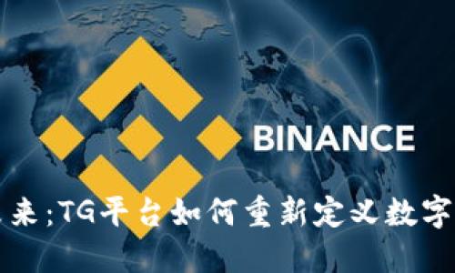 虚拟币的未来：TG平台如何重新定义数字货币的世界
