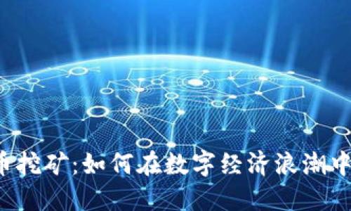 江苏虚拟币挖矿：如何在数字经济浪潮中把握机会？
