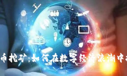 江苏虚拟币挖矿：如何在数字经济浪潮中把握机会？