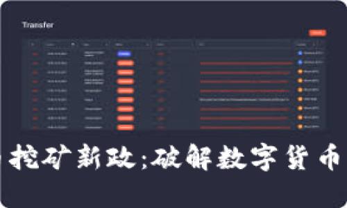 浙江虚拟币挖矿新政：破解数字货币“采矿”难题