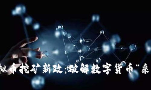 浙江虚拟币挖矿新政：破解数字货币“采矿”难题