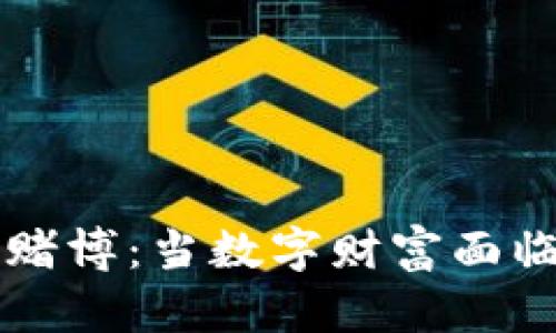 虚拟币与赌博：当数字财富面临风险挑战