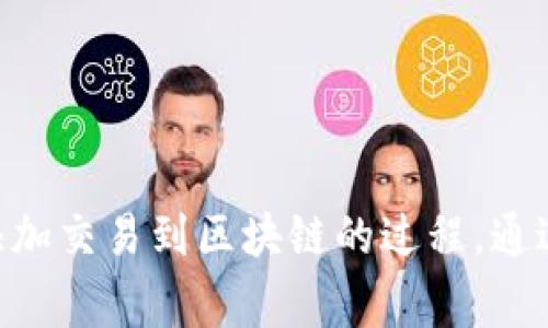 虚拟币挖矿通常被称为