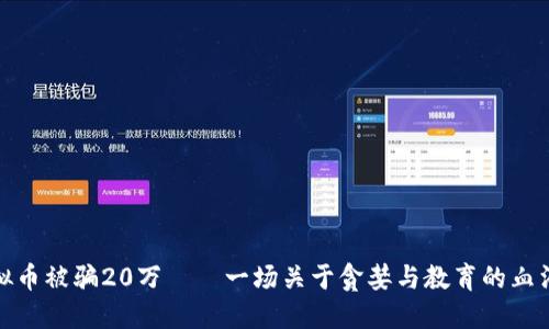 炒虚拟币被骗20万——一场关于贪婪与教育的血泪教训
