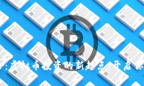 CoinStaker：虚拟币投资的新起点，开启你的财富之旅
