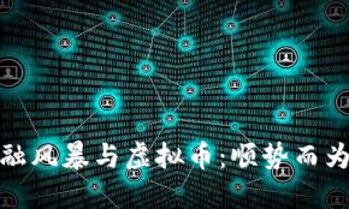 2022年金融风暴与虚拟币：顺势而为还是陷阱？