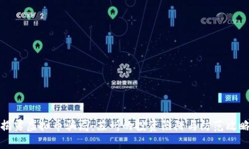 揭露虚拟币骗局：苏州的投资陷阱与防范攻略