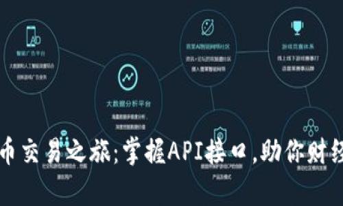 开启虚拟币交易之旅：掌握API接口，助你财经风云起舞