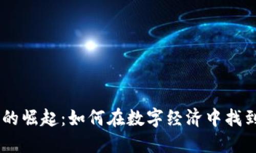 XEL虚拟币的崛起：如何在数字经济中找到你的机会？