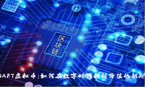 NAFT虚拟币：如何在数字时代找到价值的钥匙？