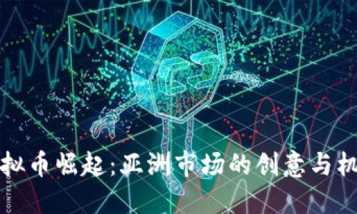 虚拟币崛起：亚洲市场的创意与机遇