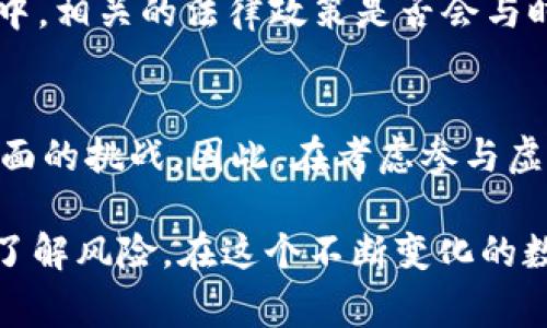 在讨论“虚拟币是不是虚拟财产”这个问题之前，我们首先要明确几个概念：虚拟币、虚拟财产，以及它们在法律上和经济上的地位。这不仅仅是一个学术性的问题，也关乎到很多人实际的投资和消费行为。接下来，我们将层层剖析这个复杂的议题。

一、什么是虚拟币？
虚拟币，顾名思义，是一种数字化的货币，通常基于区块链技术。比特币、以太坊等是最为人知的几种虚拟币。它们通过加密技术确保安全性，并且不依赖于中央银行或政府的支持。可以说，虚拟币既是一种货币形式，也是一种资产形式。

二、虚拟财产的概念
虚拟财产通常指的是以数字形式存在的资产，包括但不限于虚拟币、游戏装备、在线账户中的数字资产等。从某种意义上说，虚拟财产虽然没有实体形态，但却具有一定的经济价值，且可以被买卖和转让。

三、虚拟币与虚拟财产的相互关系
那么，虚拟币是否可以被视作虚拟财产呢？这其实是一个广泛讨论的话题。一方面，虚拟币确实具有一定的经济属性，它们可以用于交易、投资，甚至作为交换媒介，与传统的法定货币一样，具备一定的流动性。另一方面，虚拟币的法律地位尚未在全球范围内形成统一的规范，这使得我们在将其定义为虚拟财产时，需要格外谨慎。

四、法律上的复杂性
从法律角度讲，不同国家对虚拟币的看法有很大的差异。有的国家已经开始承认虚拟币作为一种财产，部分地方甚至制定了专门的法律来规范其使用。而在另一些地方，尤其是对虚拟币缺乏监管的国家，虚拟货币可能被视为一种高风险的投资工具，甚至是违法的行为。这种不确定性使得“虚拟币=虚拟财产”的定义存在争议。

五、经济中的角色
从经济角度来看，虚拟币已经逐渐融入到各种交易中，成为一种新型的财富形式。在一些情况下，尤其是在缺乏稳定金融体系的发展中国家，虚拟币甚至成为了人们保值、增值的手段。这也促使越来越多的人考虑虚拟币能否算作真正的财产。

六、文化与社会影响
虚拟币不仅仅改变了人们的投资方式，也在文化和社会层面上产生了深远影响。比如说，“去中心化”的理念让人们重新思考信任（trust）和价值（value）的关系，许多社区和项目围绕着虚拟币的生态系统形成，而这些生态系统又构筑了新型的社交和经济关系。

七、未来的发展方向
对于未来，虚拟币将如何继续发展？这是一个值得关注的问题。科技的迅速发展、用户需求的不断变化，都使得虚拟币面临新的机遇与挑战。在这过程中，相关的法律政策是否会与时俱进，如何适应这一新兴领域，也将决定虚拟币和虚拟财产的未来地位。

八、结论：虚拟币是否为虚拟财产？
综上所述，虚拟币是否是虚拟财产这一问题并没有一个简单的答案。它既可以被看作是一种财产形式，同时也面临着法律、经济以及社会文化等多方面的挑战。因此，在考虑参与虚拟币市场时，投资者应当谨慎，保持理性，同时关注相关的法律法规和市场动态。毕竟，虚拟币世界的变化之快，可能会让每一个决定都变得至关重要。

通过以上分析，相信对于虚拟币和虚拟财产之间的关系，您已经有了更加清晰的认识。如果您对虚拟币的投资感兴趣，建议多做研究，保持警惕，充分了解风险。在这个不断变化的数字时代，虚拟币的未来充满了可能性，但同时也伴随着许多挑战和不确定性。